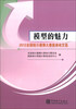 

模型的魅力：2012全国统计建模大赛获奖论文选