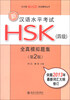 

北大版新HSK应试辅导丛书：新汉语水平考试HSK（4级）全真模拟题集（第2版）（附MP3光盘1张）