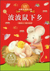 

动物宝宝幼儿园波波鼠下乡