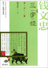 

大家讲国学：钱文忠讲三字经（青少版）