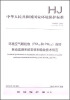 

环境空气颗粒物（PM10和PM2.5）连续自动监测系统安装和验收技术规范（HJ 655-2013）