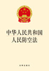 

中华人民共和国人民防空法