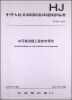 

中华人民共和国国家环境保护标准：水污染治理工程技术导则（HJ 2015-2012）