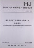 

中华人民共和国国家环境保护标准：催化燃烧法工业有机废气治理工程技术规范（HJ 2027-2013）