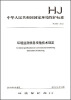 

中华人民共和国国家环境保护标准：环境监测信息传输技术规定（HJ 660-2013）