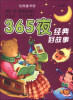 

经典童书馆：365夜经典好故事（注音版）