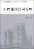 

工程建设合同管理/21世纪全国高职高专土木建筑专业“十一五”规划教材