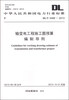 

中华人民共和国电力行业标准（DL/T 5468-2013）：输变电工程施工图预算编制导则