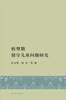 

转型期留守儿童问题研究
