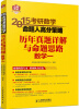 

2015考研数学命题人高分策略：历年真题详解与命题思路 数学一