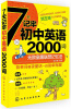 

7天记牢初中英语2000词