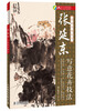 

国画名师指导：张延东写意花卉技法