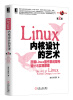 

Linux内核设计的艺术：图解Linux操作系统架构设计与实现原理（第2版）