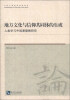 

地方文化与信仰共同体的生成：人类学与中国基督教研究