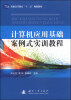 

计算机应用基础案例式实训教程/普通高等教育“十二五”规划教材