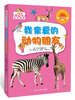

我亲爱的动物朋友超好玩的科学故事让孩子迷上科学