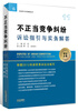 

不正当竞争纠纷诉讼指引与实务解答