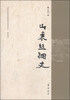 

山东省社会科学规划研究项目文丛·重点项目：山东丝绸史