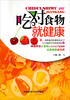 

吃对食物就健康
