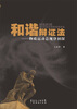 

和谐辩证法物质运动总规律初探