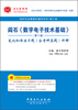

圣才教育：阎石《数字电子技术基础》（第5版）笔记和课后习题（含考研真题）详解