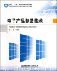 

电子产品制造技术/面向“十二五”高职高专精品规划教材