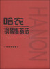 

哈农钢琴练指法