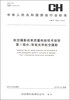 

航空摄影成果质量检验技术规程 第1部分常规光学航空摄影CH/T 1029.1-2012