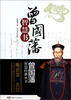 

曾国藩智慧经典丛书：曾国藩智慧书