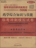 

国家执业药师资格考试辅导用书：药学综合知识与技能临考冲刺模拟试卷