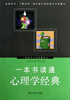 

一本书读通心理学经典
