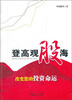 

登高观股海