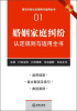 

常见纠纷认定规则与适用全书（1）：婚姻家庭纠纷认定规则与适用全书（新编）