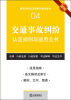 

常见纠纷认定规则与适用全书（4）：交通事故纠纷认定规则与适用全书（新编）