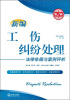 

新编纠纷处理法律依据与案例评析系列丛书：新编工伤纠纷处理法律依据与案例评析（第2版）