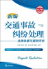 

新编纠纷处理法律依据与案例评析系列丛书：新编交通事故纠纷处理法律依据与案例评析（第2版）