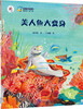 

“大白鲸计划”保冬妮绘本海洋馆·第1季：美人鱼大变身