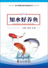 

水产养殖与安全科普丛书：知水好养鱼