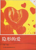 

心灵成长必读丛书隐形的爱