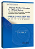 

全球化社会中的语言教师教育“知”“析”“识”“行”和“察”的模块模型