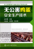 

无公害畜禽产品安全生产技术丛书：无公害鸡蛋安全生产技术