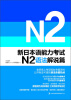 

新日本语能力考试N2语法解说篇