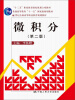 

微积分（第二版）/21世纪全国高等职业教育规划教材·“十二五”职业教育国家规划立项教材