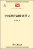 

中华现代学术名著丛书：中国教育制度沿革史