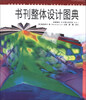

书刊整体设计图典