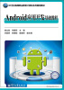 

Android应用开发基础教程/21世纪高等职业教育计算机系列规划教材