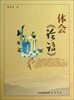 

唤醒系列丛书：体会《论语》