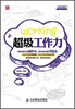 

超级职场力系列：超级工作力