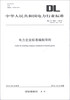 

中华人民共和国电力行业标准DL/T 800-2012·代替DL/T 800-2001电力企业标准编制导则