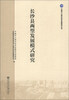 

中国中小城市科学发展研究丛书：长沙县两型发展模式研究